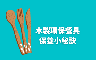 木製環保餐具的保養小秘訣