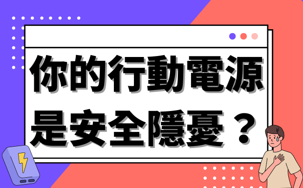 小心！你的行動電源是安全隱憂？4個NG使用習慣，你中了幾個？