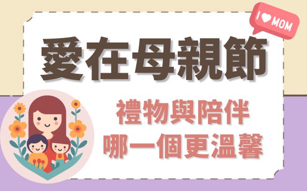 愛在母親節：禮物與陪伴，哪一個更溫馨？