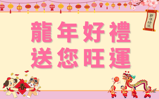 龍年好禮送您旺運：搭配訂造毛氈紅包袋, 揮春, 毛氈布包禮品