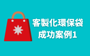 客製化環保袋：成功案例1