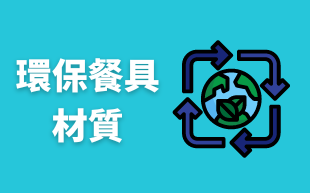 環保餐具這樣挑，各式材質大剖析