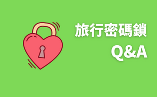 旅行密碼鎖五大常見問題為你解惑！