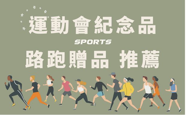 2026 運動紀念品 路跑客製化商品推薦