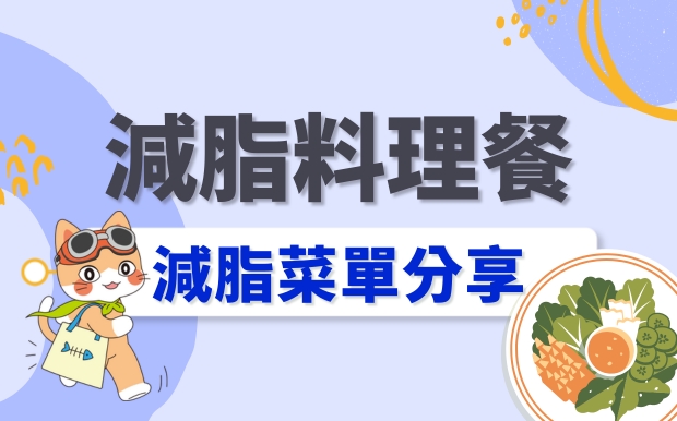 減脂料理輕享瘦！健康飲食減脂菜單分享