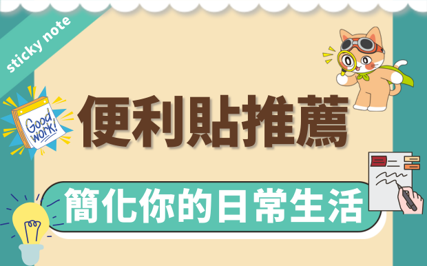 客製化便利貼推薦-簡化你的日常生活