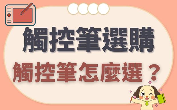 IPAD觸控筆怎麼選？觸控筆選購全攻略