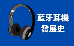 客製化藍牙耳機：發展史