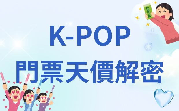 K-POP演唱會門票瘋狂飆漲，粉絲直呼：這是偶像市場的勝利