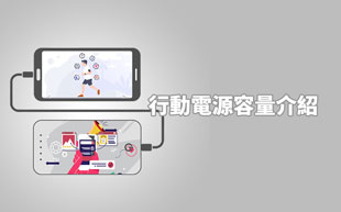 行動電源容量介紹
