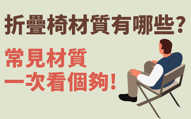 折疊椅材質有哪些?常見材質一次看個夠!