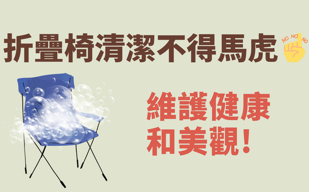 折疊椅清潔 不得馬虎-維護健康和美觀！