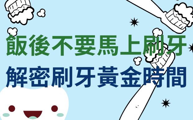 飯後不要馬上刷牙！刷牙誤區破解，解密刷牙黃金時間