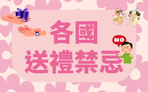 各國送禮禁忌懶人包：不踩雷送對禮物