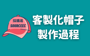 客製化帽子的製作過程