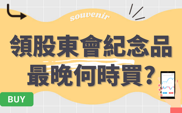想領股東會紀念品，最晚何時要買進?
