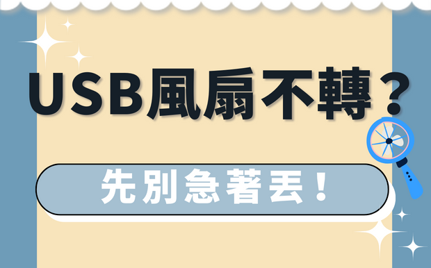 USB風扇不轉?先別急著丟！