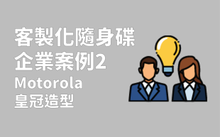 客製化隨身碟-Motorola、皇冠造型案例