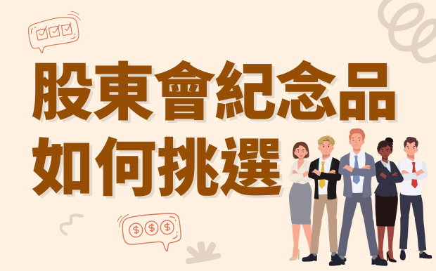 2026年企業形象UP！股東會紀念品如何挑選才能兼顧實用性與品牌精神？