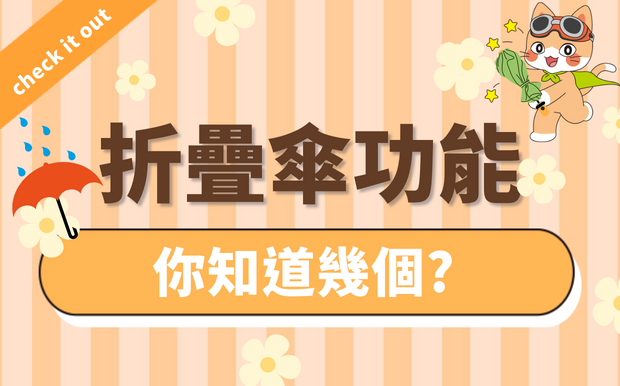 折疊傘功能-你知道幾個？