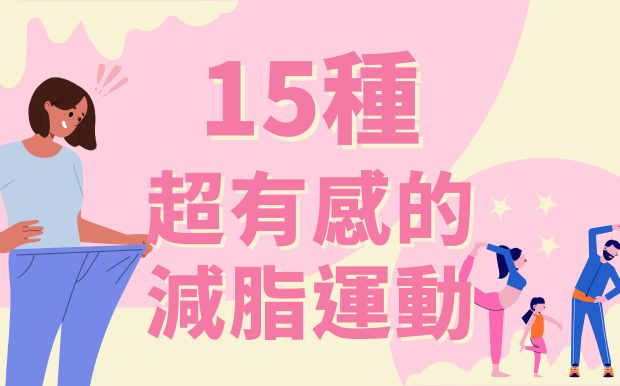 15種超有感的減脂運動,讓你輕鬆打造完美曲線