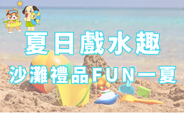 沙灘玩具客製化  北部海水浴場 推薦