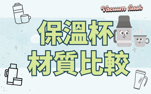 保溫杯材質比較，哪款最能滿足您的需求？