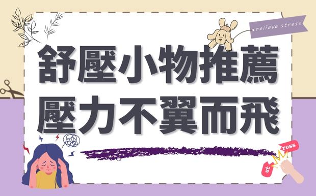 舒壓小物推薦清單：讓壓力不翼而飛！
