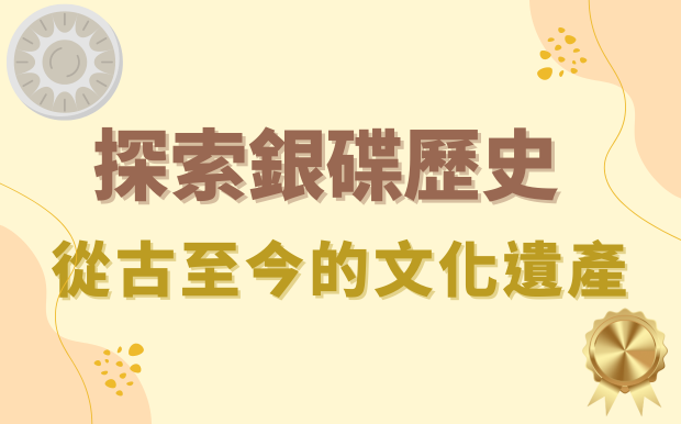 探索銀碟歷史：從古至今的文化遺產