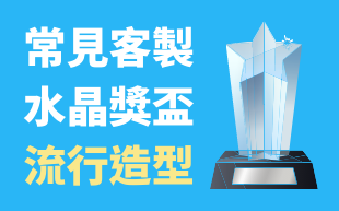 常見客製水晶獎盃流行造型
