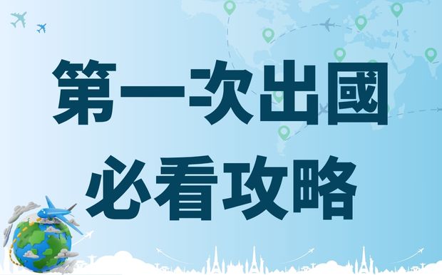 第一次出國必看攻略！從準備到回國全指南