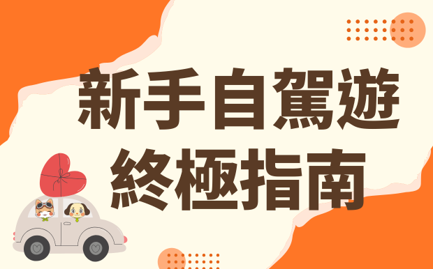告別手忙腳亂！全球新手都能輕鬆上路的自駕遊終極指南