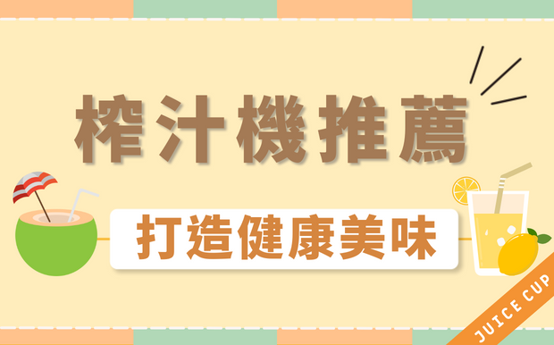 榨汁杯推薦 — 為自己打造健康美味！