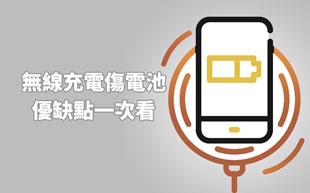 無線充電傷電池？優缺點一次看