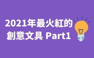 客製化文具：2021年最火紅的創意文具 Part1