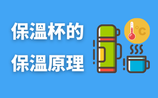 保溫杯的保溫原理