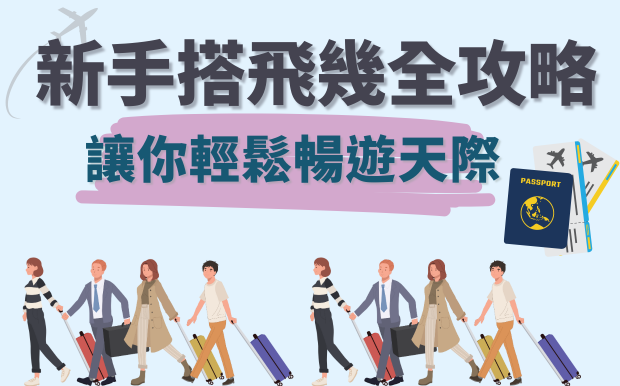 新手搭飛幾全攻略，讓你輕鬆暢遊天際！