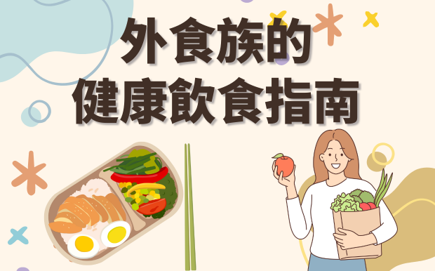 外食族健康飲食指南