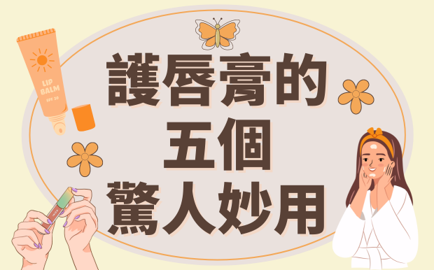 唇部保養再進化！護唇膏的 5 個驚人妙用