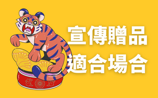 宣傳贈品用在哪？這些宣傳贈品適合哪些場合？