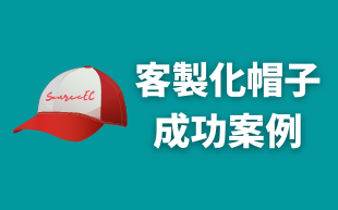 客製化帽子的成功案例