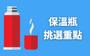 保溫瓶挑選重點