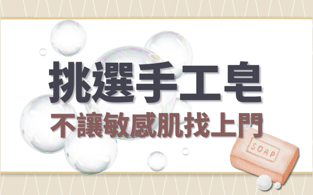 如何挑選手工皂？不刺激、不讓敏感肌膚找上門