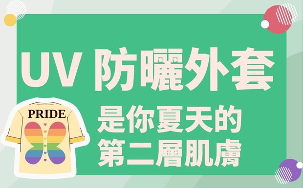 告別曬傷、曬黑！UV 防曬外套，是你夏天的第二層肌膚。
