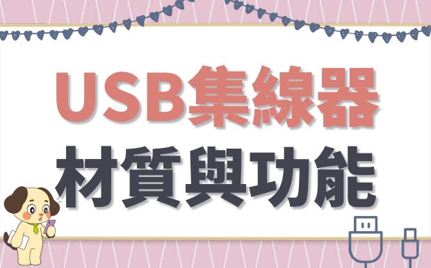 USB集線器的材質選擇與多功能性