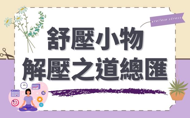 舒壓小物知多少？解壓之道大總匯