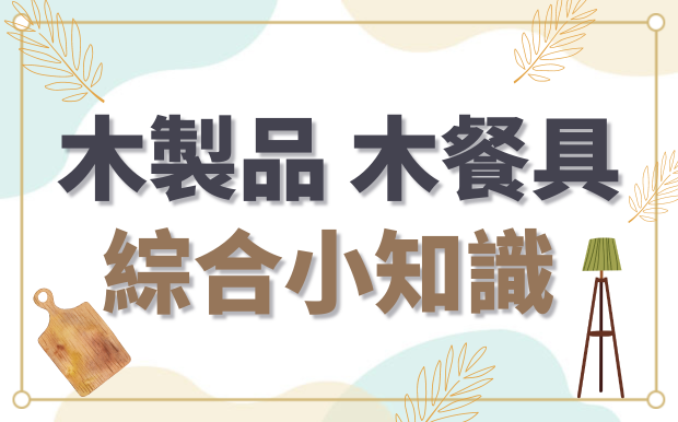 木製餐具可以微波嗎？該怎麼清洗？木製品綜合知識