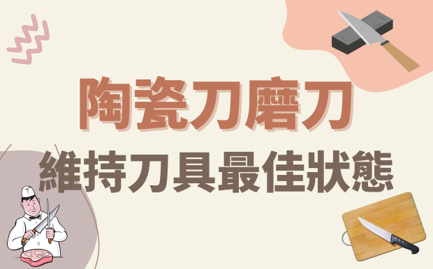 陶瓷刀磨刀：維持刀具的最佳狀態