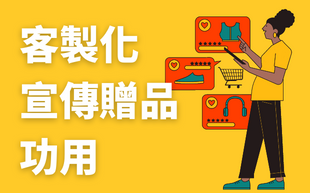 客製化宣傳贈品怎麼選，這些宣傳贈品有什麼功用？