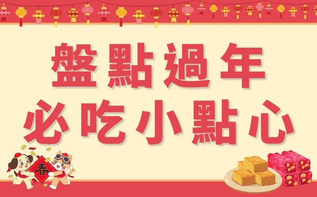 懷念好滋味！盤點必吃過年小點心，花生糖、麻荖皆不可錯過